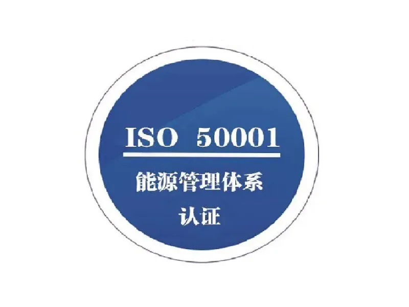 ISO50001能源管理體認證