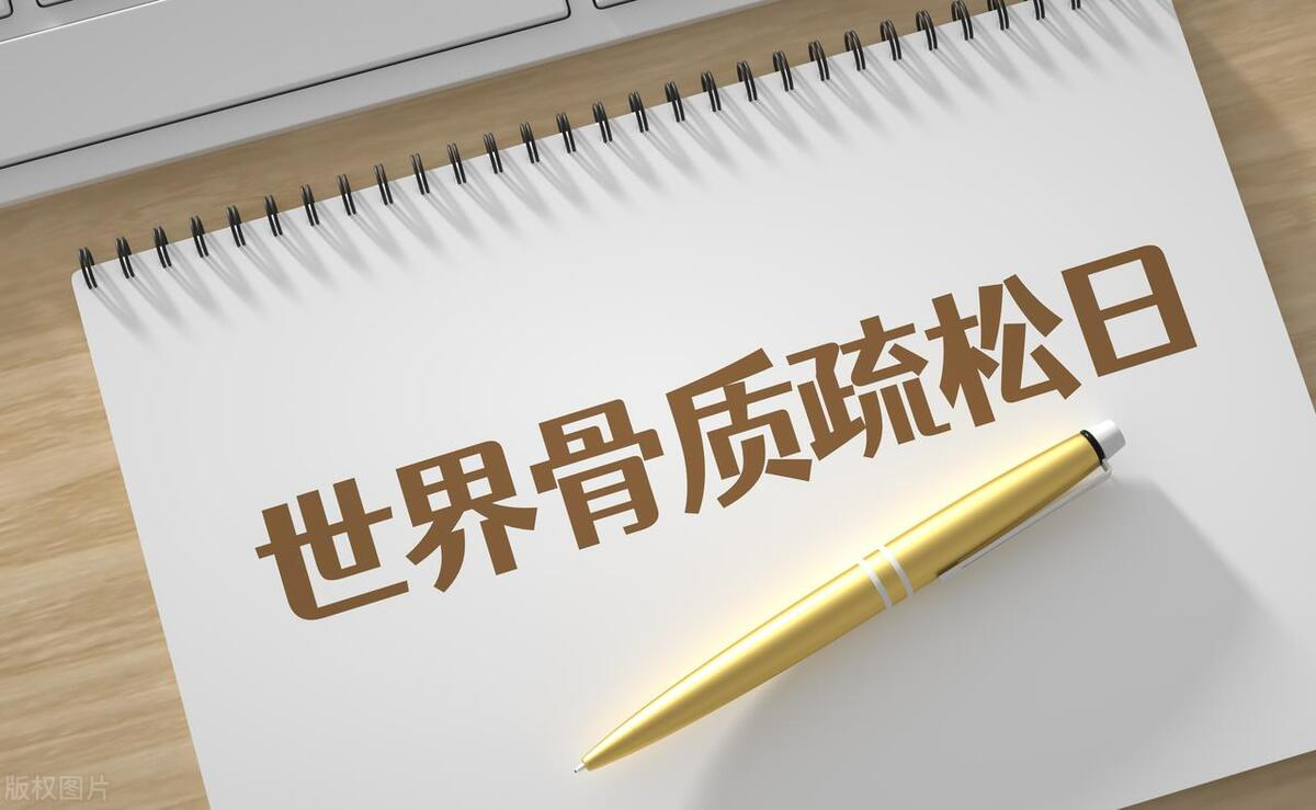 2023年世界骨質疏松日中國主題：“強肌健骨，防治骨松”