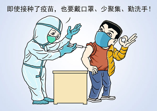 接種疫苗后也要戴口罩、勤洗手