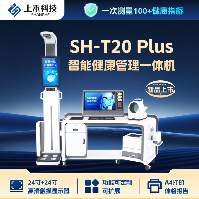 SH-T20Plus 智能健康管理一體機(jī)