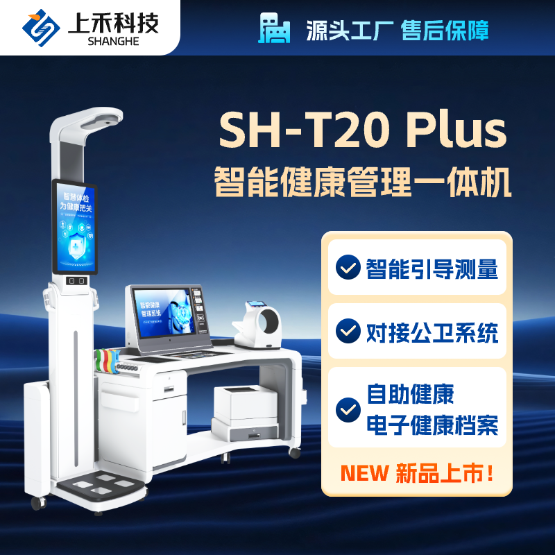 上禾大型健康管理一體機